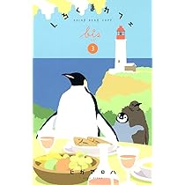 しろくまカフェ : いちご味! 小学館 - しろくまカフェ いちご味!の通販 by ぴろ's shop