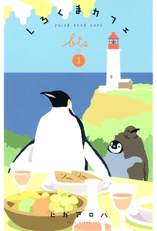 しろくまカフェいちご味! (フラワーコミックススペシャル) | ヒガ