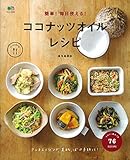 簡単！毎日使える！ココナッツオイルレシピ (ei cooking)
