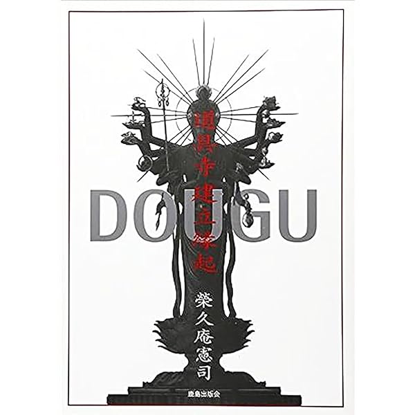 Amazon.co.jp: 道具論 : 榮久庵 憲司: 本