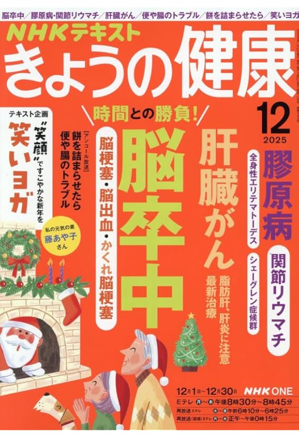 NHK きょうの健康 2024年12月号 [雑誌] |本 | 通販 | Amazon