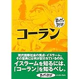 コーラン (まんがで読破 MD133) (まんがで読破 133)