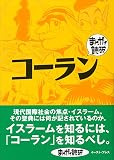 コーラン (まんがで読破 MD133)