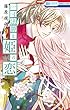 一寸法師と姫の恋 2 (花とゆめコミックス)