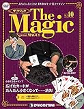 ザ・マジック 40号 [分冊百科] (DVD・マジックアイテム付)
