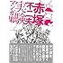 赤塚不二夫「赤塚不二夫 実験マンガ集」