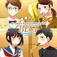 オザワ部長presents全日本吹奏楽コンクール名演ベスト