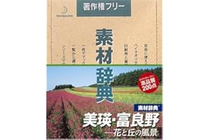 素材辞典 Vol.77 美瑛・富良野 花と丘の風景編