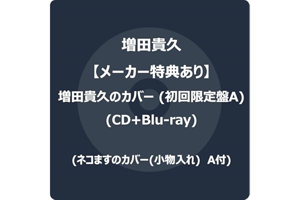 【メーカー特典あり】増田貴久のカバー (初回限定盤A) (CD+Blu-ray) -増田貴久 (ネコますのカバー(小物入れ)　A付)