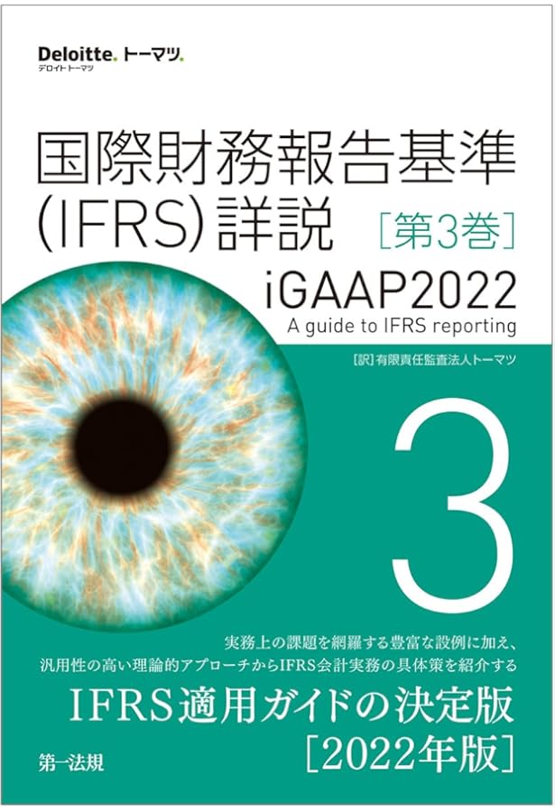 国際財務報告基準（IFRS）詳説 iGAAP2022 第5巻