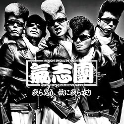 氣志團 我ら思う 故に我ら在り 歌詞ナビ