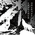 僕の言葉ではない これは僕達の言葉(初回生産限定盤)(DVD付)