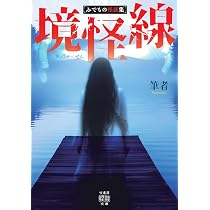 怪談 Amazon.co.jp: 怪談七変幻 紫紺 (竹書房怪談文庫 HO 775) : 黒木あるじ