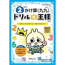 ドリルの王様 2年のかけ算(九九) | 新興出版社啓林館 |本 | 通販 | Amazon