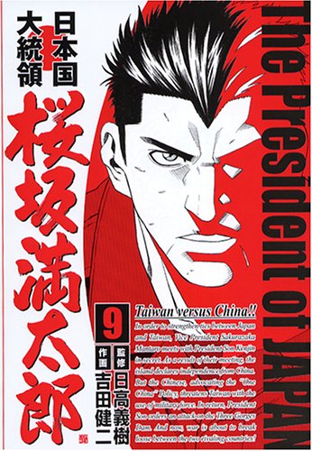 『日本国大統領桜坂満太郎』