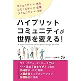 ハイブリット コミュニティが世界を変える！
