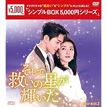 中国ドラマ　そして救いの星が輝いた DVD-BOX1・BOX2 Amazon.co.jp: そして救いの星が輝いた ＜シンプルBOX 5,000円
