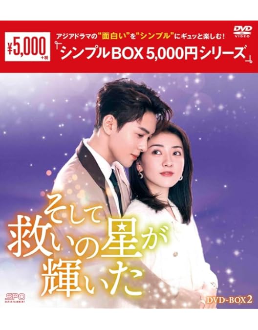 Amazon.co.jp: そして救いの星が輝いた DVD-BOX2（6枚組） [DVD