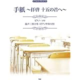 Nhkみんなのうた オリジナル楽譜 手紙 拝啓 十五の君へ Piano Vocal Piece Piano Vocal Piece アンジェラアキ アンジェラアキ 本 通販 Amazon Nhkみんなのうた オリジナル楽譜 手紙 拝啓 十五の君へ Piano Vocal Piece Piano Vocal Piece アンジェラアキ アンジェラアキ 本 通販 Amazon