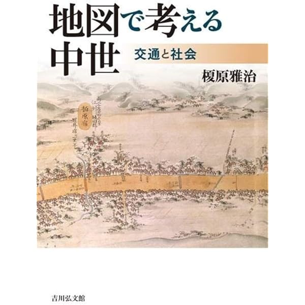 地図で考える中世: 交通と社会 | 榎原 雅治 |本 | 通販 | Amazon