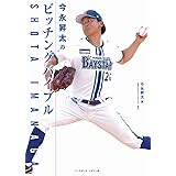 今永昇太のピッチングバイブル