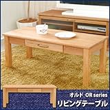 オルド リビングテーブルテーブル ローテーブル 引出し付 国産 アルダー無垢材使用