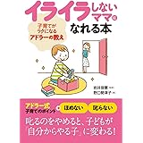 イライラしないママになれる本 子育てがラクになるアドラーの教え