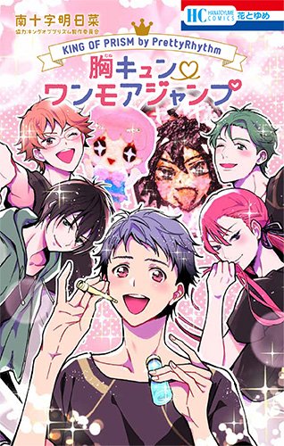 KING OF PRISM by PrettyRhythm 胸キュン・ワンモアジャンプ (花とゆめCOMICS)