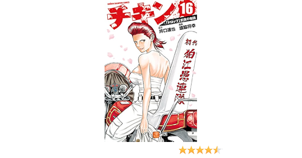 チキン ドロップ 前夜の物語 16 少年チャンピオン コミックス 歳脇将幸 井口達也 少年マンガ Kindleストア Amazon