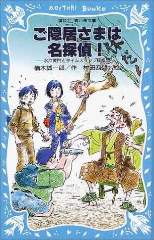 ご隠居さまは名探偵!―水戸黄門とタイムスリップ探偵団 (講談社青い鳥文庫―SLシリーズ)