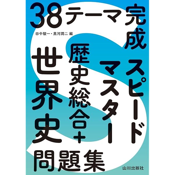 38テーマ完成スピードマスター歴史総合+日本史問題集 | 黒河 潤二