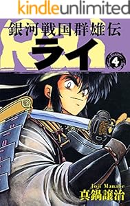 銀河戦国群雄伝ライ 4