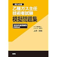 乙種ガス主任技術者試験 模擬問題集 2024年度(令和6年度)受験用