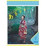 連続テレビ小説 あさが来た 完全版 ブルーレイBOX2 [Blu-ray]