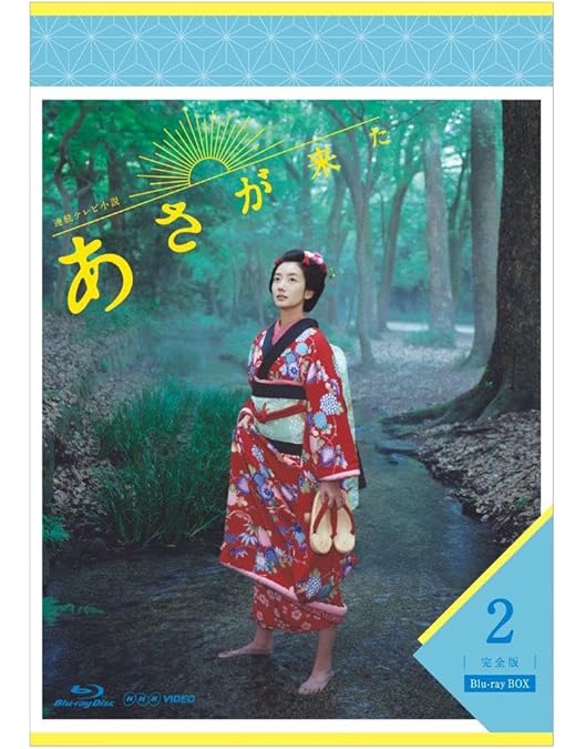（専用です。）あさが来た Blu-ray ボックスセット 3箱組 Amazon.co.jp: 連続テレビ小説 あさが来た 完全版 ブルーレイBOX