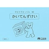 ひとりでとっくん52 回転図形