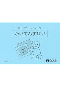 ひとりでとっくん41 魔法の箱 | こぐま会 |本 | 通販 | Amazon