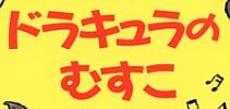 児童書「ドラキュラのむすこ」で使われている【ゴカール】