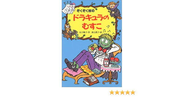 ぞくぞく村のドラキュラのむすこ ぞくぞく村のおばけシリーズ 末吉 暁子 垂石 真子 本 通販 Amazon