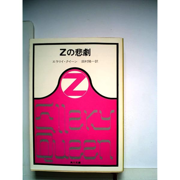 Amazon.co.jp: Xの悲劇 (角川文庫 赤) : エラリー・クイーン, 田村