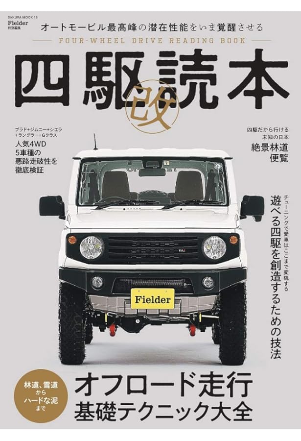 寺崎勉 ジムニー 野宿ツーリング ジムニー林道紀行 快適宿無し生活術