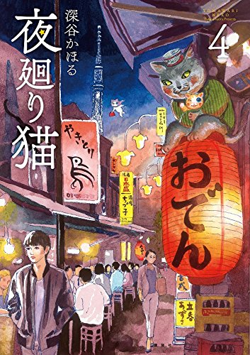 夜廻り猫(4) (ワイドKC モーニング)