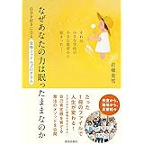 なぜあなたの力は眠ったままなのか (自分を好きになる宝物ファイルプログラム)