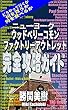 ニューヨークウッドベリーコモン完全攻略ガイド: どうやって行くか/何を買うか/何を食べるか