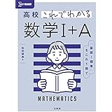 高校これでわかる 数学I+A (シグマベスト)