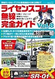ライセンスフリー無線完全ガイド vol.8(三才ムック）