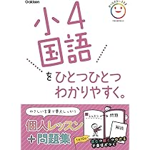 小4国語をひとつひとつわかりやすく。 (小学ひとつひとつわかりやすく