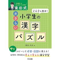どの子も熱中! 東田式 小学生のおさらい漢字パズル | 東田 大志 |本