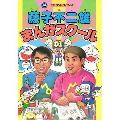 『藤子不二雄まんがスクール』