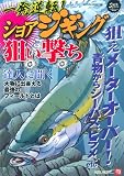 一発逆転!ショアジギング狙い撃ち: 狙えメーターオーバー! (SAKURA・MOOK 92)